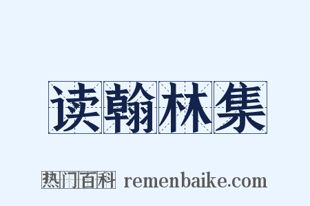 读翰林集是什么意思的图片